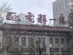 -老都一处饺子馆(道里店)