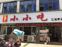 门面-李记小小吃·江油肥肠(涪江路店)