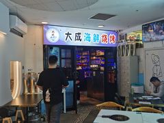 -大成海鲜烧烤·海鲜粥(长寿路店)