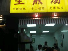 门面-小路易生煎馆(前进五路店)