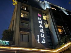 -杭州新新饭店·1913餐厅