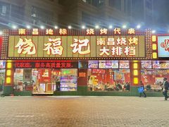 -饶福记·南昌烧烤大排档(九龙湖土著店)
