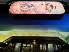 -岭南真味·匠心粤菜(K11店)