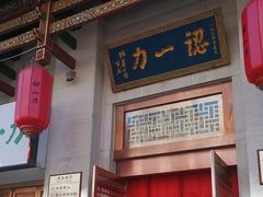 -百年认一力 太原老字号 (桥头街店)