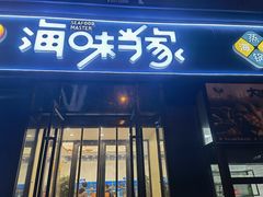 -海味当家·蒸锅海鲜(中山广场创始店)