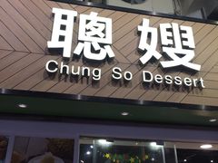 -聪嫂私房甜品(旺角二店)