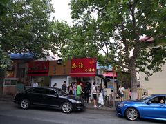 -王记西鎮电烤肉(汶上路店)