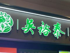 -吴裕泰茶庄(西单店)