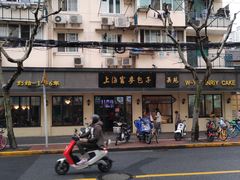 -吴苑饼家(延平路店)