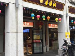 门面-老通城豆皮大王(吉庆街店)
