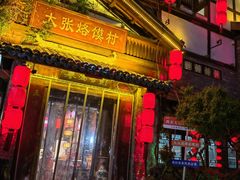 -大张烙馍村(三环南路旗舰店)