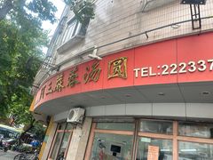 -阿三麻蓉汤圆(顺光大厦店)