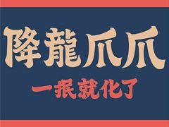 -降龙爪爪(建设路2店)