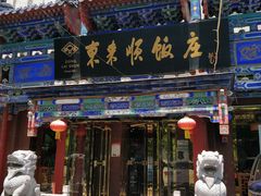 门面-东来顺饭庄(天坛店)