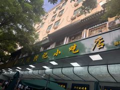 -牛街洪记小吃店(牛街店)