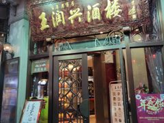 门面-皇饭儿·王润兴酒楼(河坊街店)