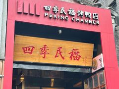 -四季民福烤鸭店(故宫店)