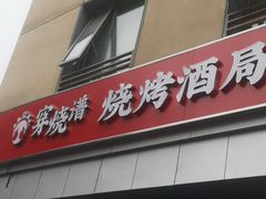 -穿烧谱烧烤