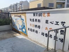 -匠造烘焙(上海工厂店)