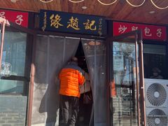 -缘赵记(沙子口店)