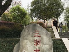 -沙河三洞古桥公园