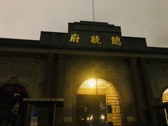 -南京中国近代史遗址博物馆(南京总统府)