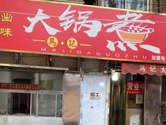 -马记大锅煮(总店)
