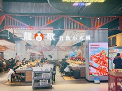 -龍歌自助小火锅(城阳万象汇店)