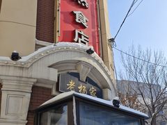 -老杨家熟食店