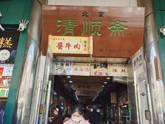 -牛街清顺斋小吃(牛街东里小区一区店)