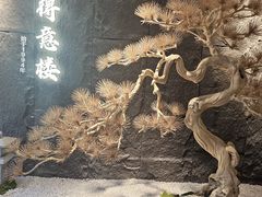 -得意楼蒸菜馆