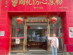 -姚记.周礼伤心凉粉(时代广场店)