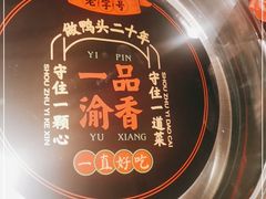 -一品渝香干锅鸭头(平安店)