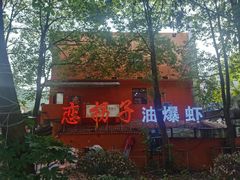 -恋拐子油爆虾·家常菜