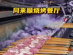 -同来顺烧烤餐厅(哈尔滨道店)
