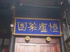 -恺庐茶园(宽窄巷子景区店)