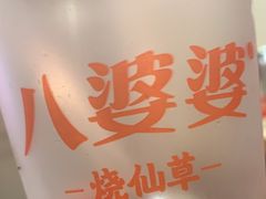 蜂蜜味烧仙草-八婆婆烧仙草(中山路店)