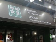 门面-绿柠食堂(北外滩店)