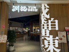 -润记·广东餐馆(苏州中心店)