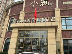 -小满海鲜·别院(天津旗舰店)