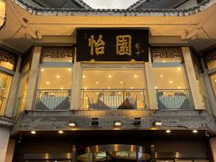 -怡园饭店-餐厅(四望亭店)