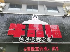 -牛品福潮汕牛肉火锅(旺庄店)