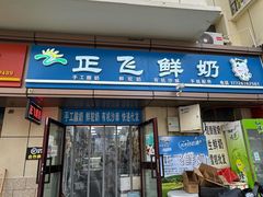 -正飞鲜奶(吐鲁番路店)