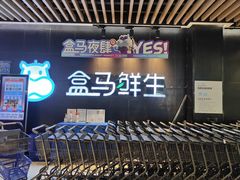 -盒马鲜生(曜一城店)