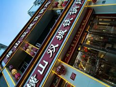 -横山双城铁锅炖羊肉(创始店)