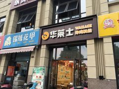门面-华莱士·全鸡汉堡(郭巷3店)