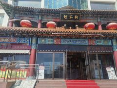 -狗不理(水上北路旗舰店)