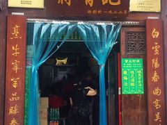 门面-清真蒋有记(老门东店)