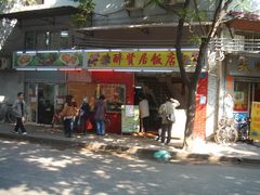 门面-醉贤居