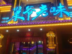 门面-巢爷老味(东方红店)